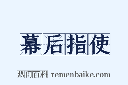 幕后指使是什么意思的图片